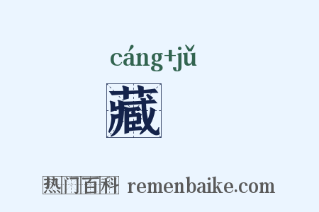 藏弆是什么意思的图片